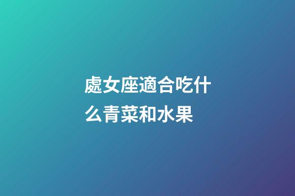 處女座適合吃什么青菜和水果