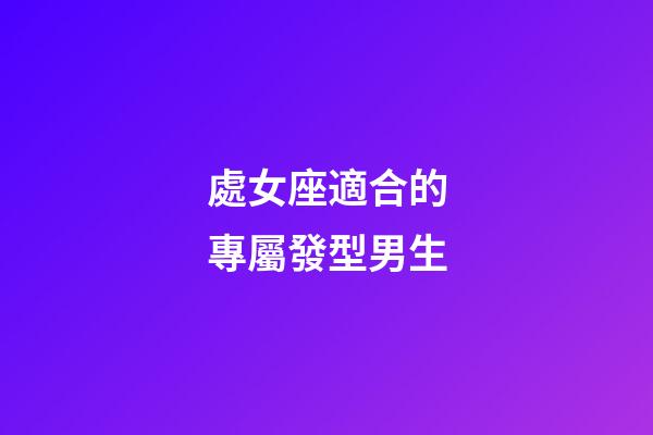 處女座適合的專屬發型男生-第1張-星座運勢-玄機派