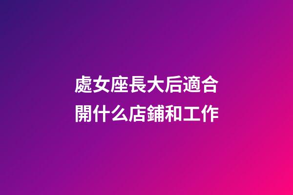 處女座長大后適合開什么店鋪和工作