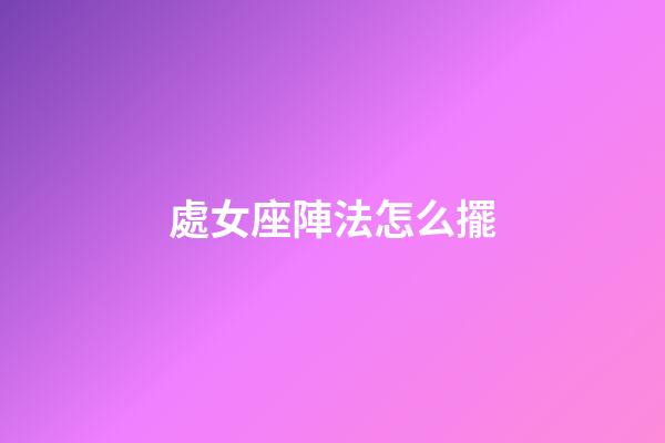 處女座陣法怎么擺
