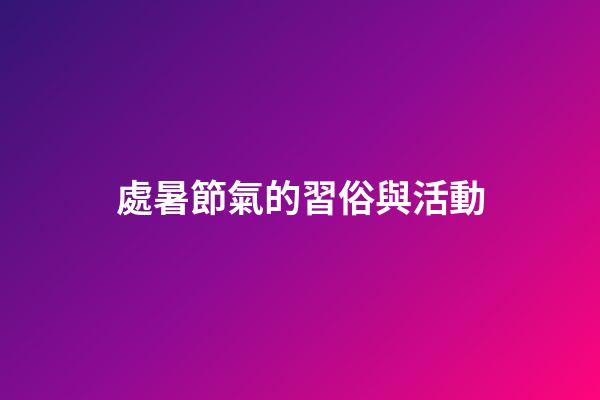 處暑節氣的習俗與活動