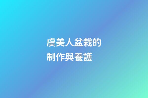 虞美人盆栽的制作與養護