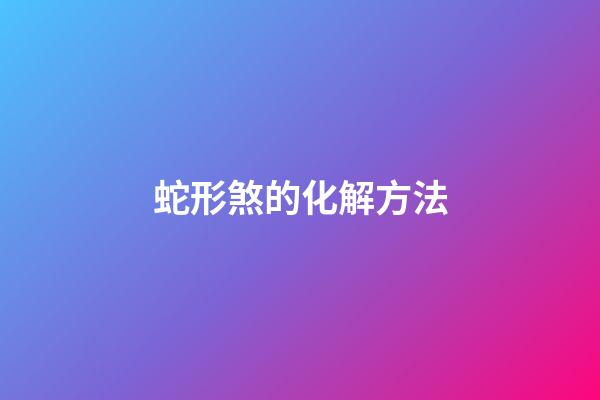 蛇形煞的化解方法