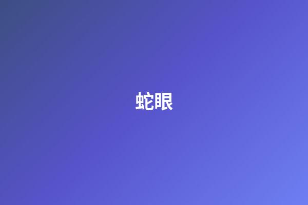 蛇眼