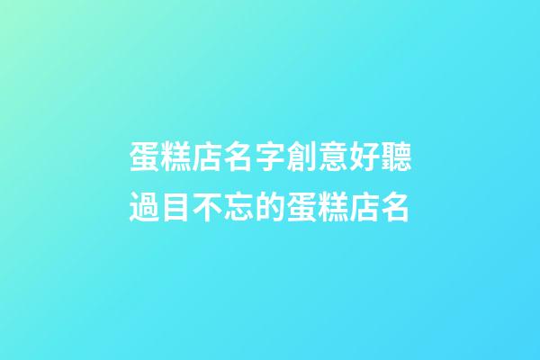 蛋糕店名字創意好聽過目不忘的蛋糕店名-第1張-店鋪起名-玄機派