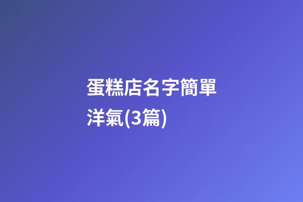 蛋糕店名字簡單洋氣(3篇)-第1張-店鋪起名-玄機派