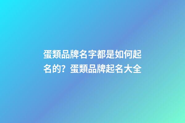 蛋類品牌名字都是如何起名的？蛋類品牌起名大全-第1張-商標(biāo)起名-玄機(jī)派