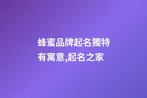 蜂蜜品牌起名獨特有寓意,起名之家-第1張-商標起名-玄機派