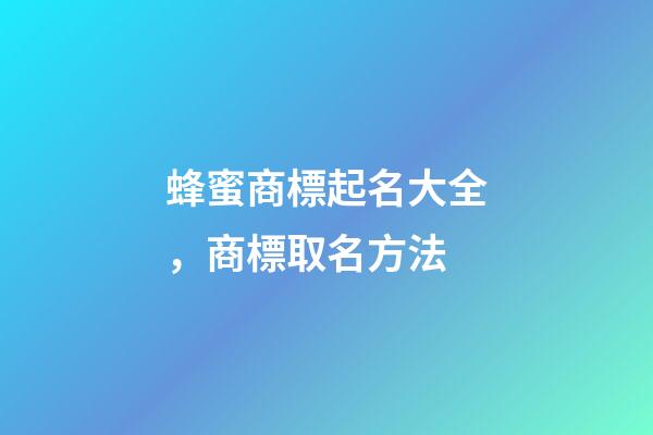 蜂蜜商標起名大全，商標取名方法-第1張-商標起名-玄機派