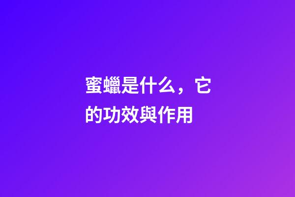 蜜蠟是什么，它的功效與作用