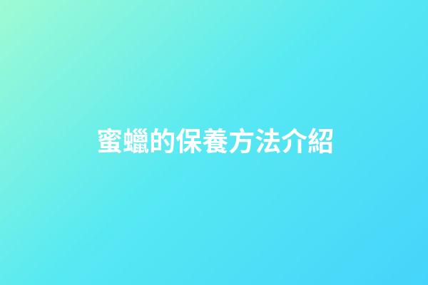 蜜蠟的保養方法介紹