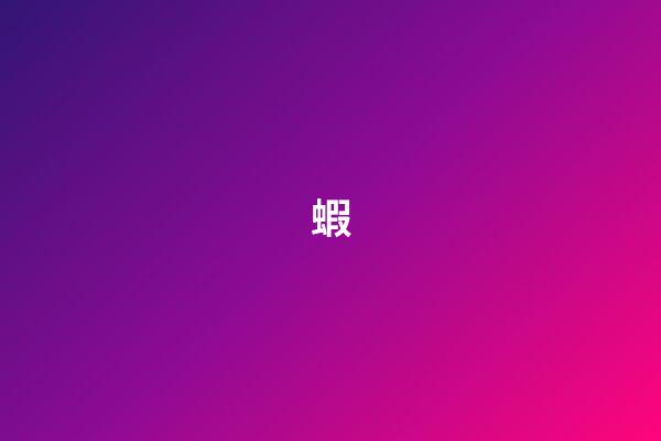 蝦