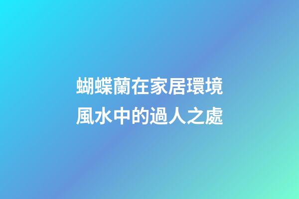 蝴蝶蘭在家居環境風水中的過人之處