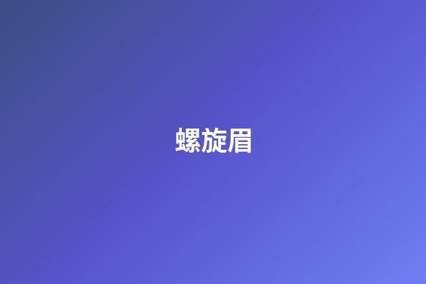 螺旋眉