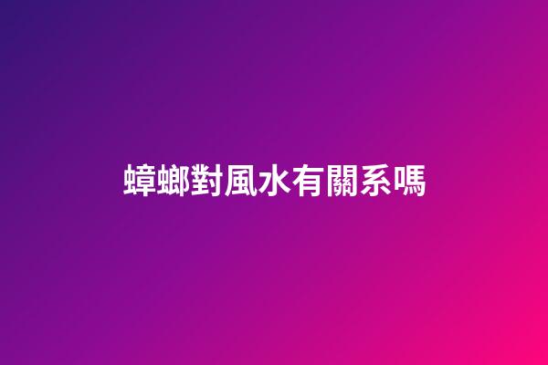 蟑螂對風水有關系嗎