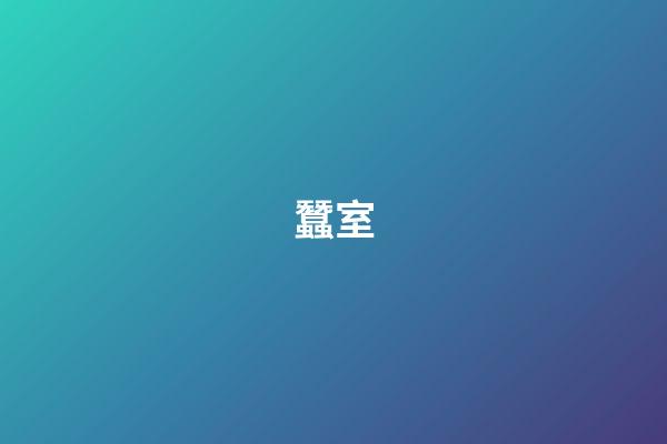 蠶室