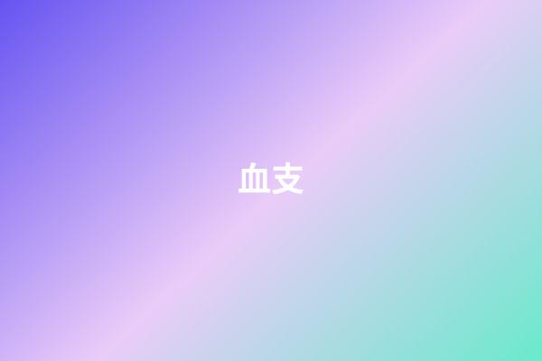 血支