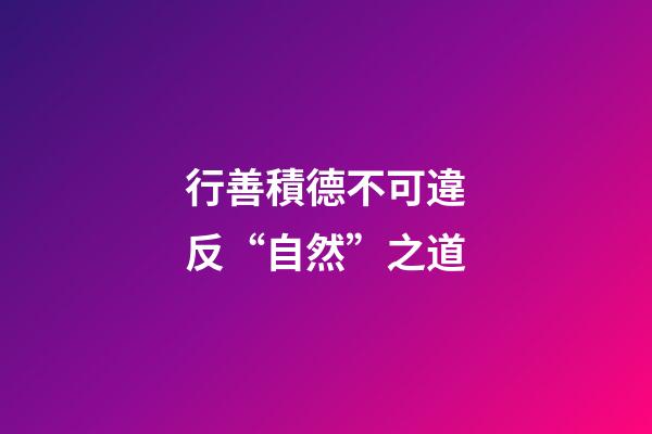 行善積德不可違反“自然”之道