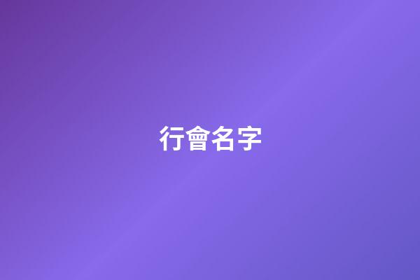 行會名字（行會名字大全文雅）