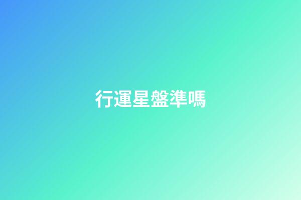 行運星盤準嗎-第1張-星座運勢-玄機派