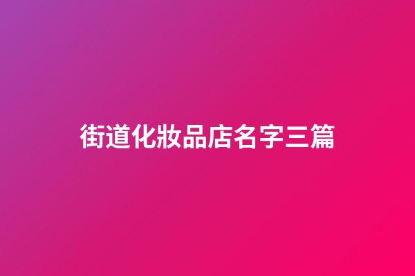 街道化妝品店名字三篇-第1張-店鋪起名-玄機派