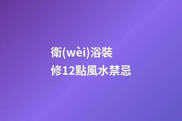 衛(wèi)浴裝修12點風水禁忌
