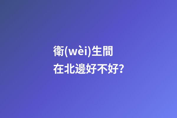 衛(wèi)生間在北邊好不好？