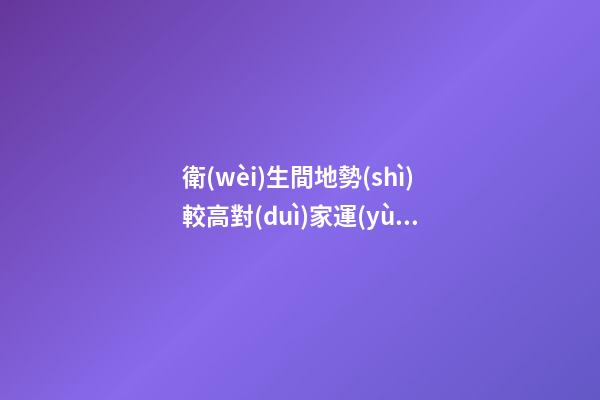 衛(wèi)生間地勢(shì)較高對(duì)家運(yùn)的影響（家里衛(wèi)生間地面高影響風(fēng)水嗎）