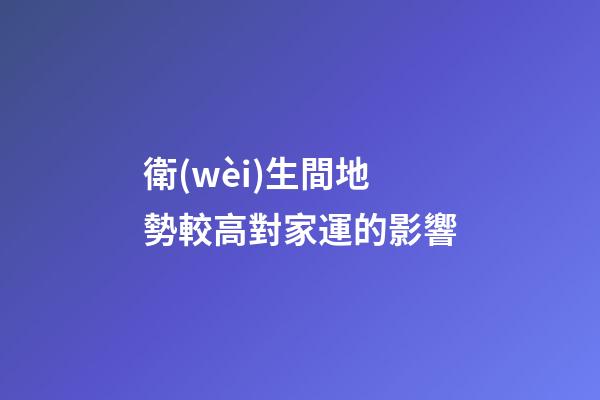 衛(wèi)生間地勢較高對家運的影響