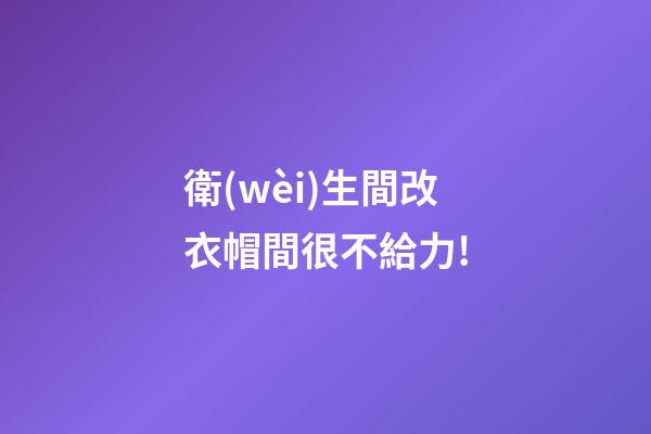 衛(wèi)生間改衣帽間很不給力!