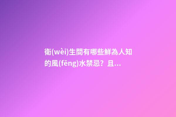 衛(wèi)生間有哪些鮮為人知的風(fēng)水禁忌？且看本文梳理