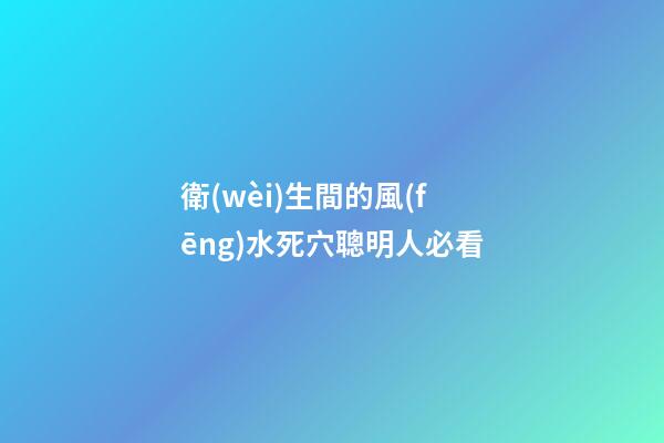 衛(wèi)生間的風(fēng)水死穴聰明人必看