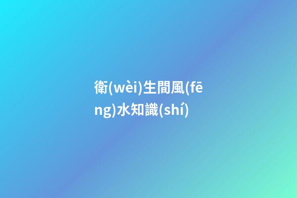 衛(wèi)生間風(fēng)水知識(shí)