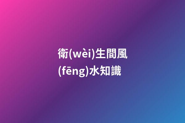 衛(wèi)生間風(fēng)水知識
