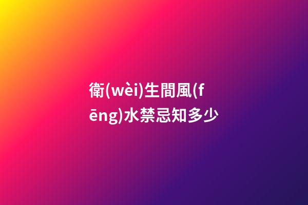 衛(wèi)生間風(fēng)水禁忌知多少