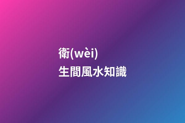 衛(wèi)生間風水知識