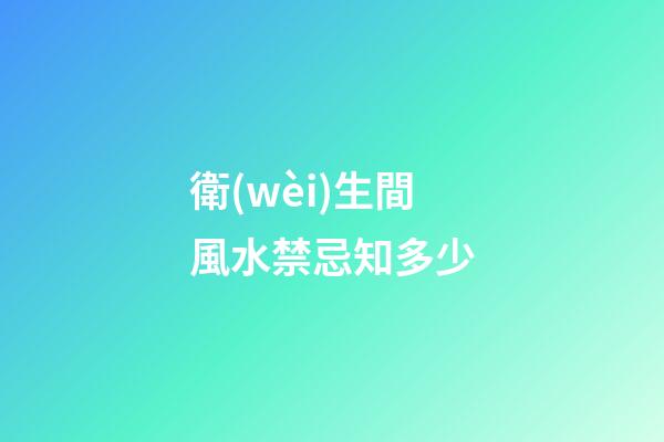 衛(wèi)生間風水禁忌知多少