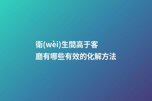 衛(wèi)生間高于客廳有哪些有效的化解方法