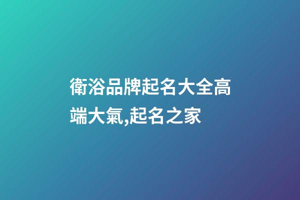 衛浴品牌起名大全高端大氣,起名之家-第1張-商標起名-玄機派