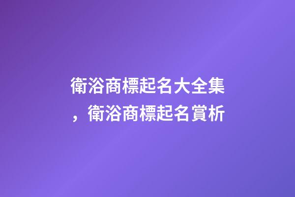 衛浴商標起名大全集，衛浴商標起名賞析-第1張-商標起名-玄機派