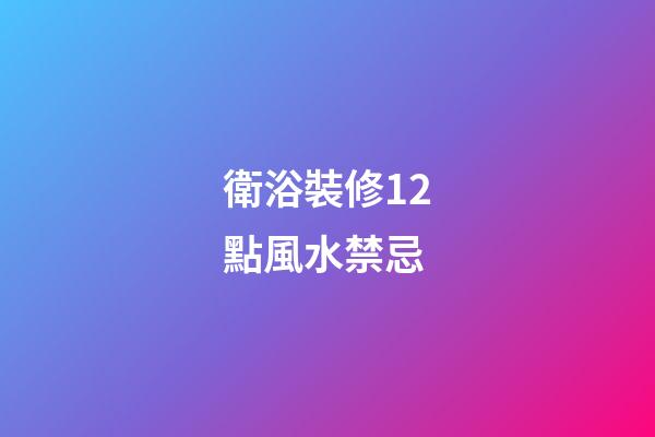 衛浴裝修12點風水禁忌