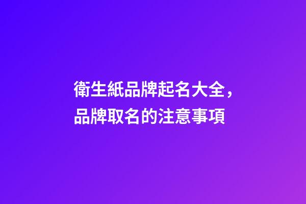 衛生紙品牌起名大全，品牌取名的注意事項-第1張-商標起名-玄機派