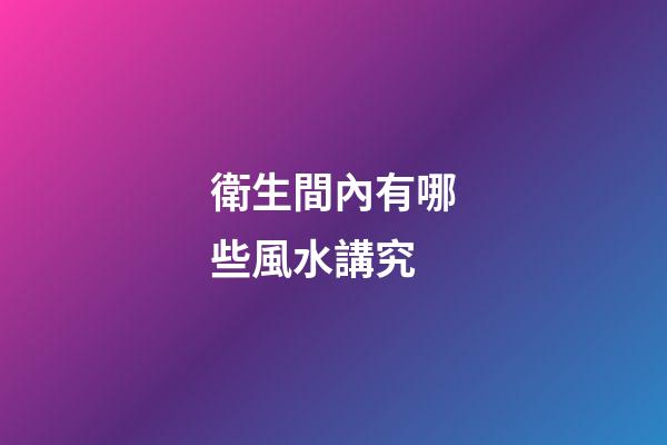 衛生間內有哪些風水講究