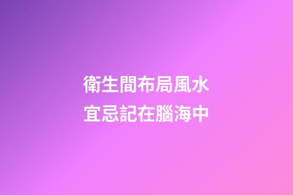 衛生間布局風水宜忌記在腦海中