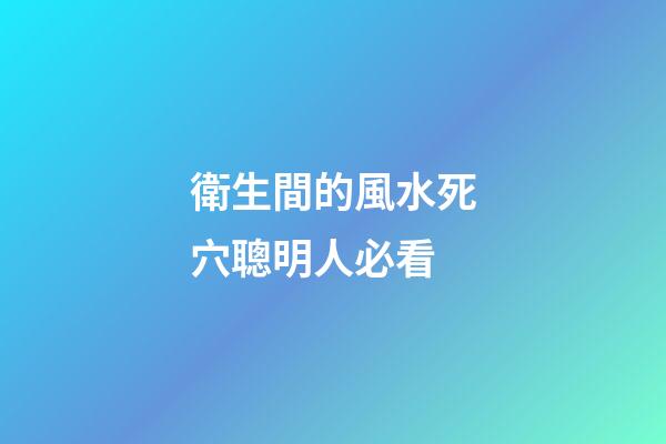 衛生間的風水死穴聰明人必看