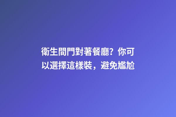 衛生間門對著餐廳？你可以選擇這樣裝，避免尷尬