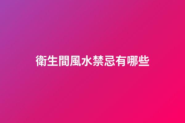 衛生間風水禁忌有哪些