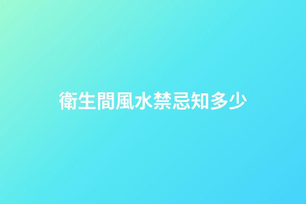 衛生間風水禁忌知多少
