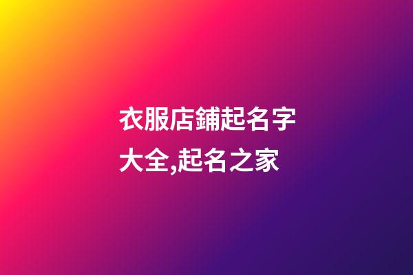 衣服店鋪起名字大全,起名之家-第1張-店鋪起名-玄機派