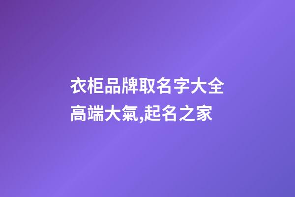 衣柜品牌取名字大全高端大氣,起名之家-第1張-商標起名-玄機派